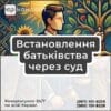 Встановлення батьківства через суд