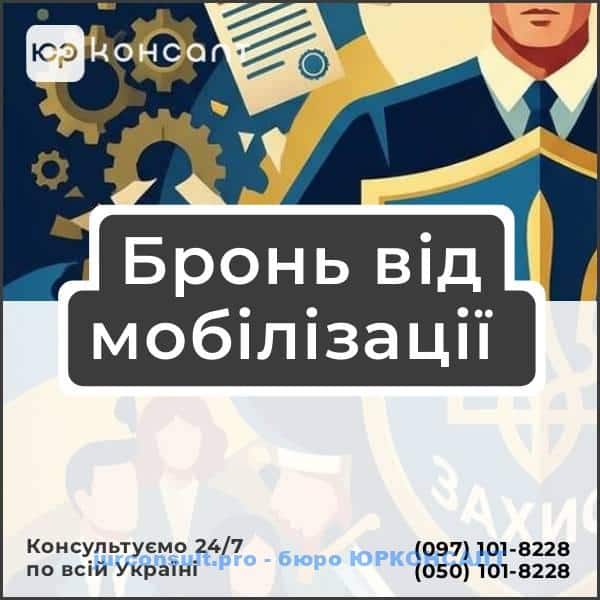 Бронь від мобілізації