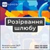 Розірвання шлюбу