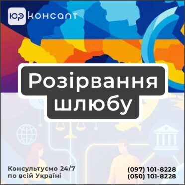 Розірвання шлюбу