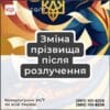 Зміна прізвища після розлучення