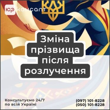 Зміна прізвища після розлучення