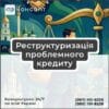 Реструктуризація проблемного кредиту