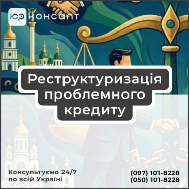 Реструктуризація проблемного кредиту