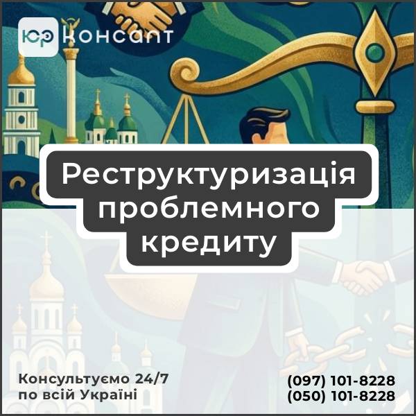 Реструктуризація проблемного кредиту