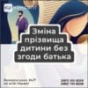 Зміна прізвища дитини без згоди батька