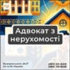 Адвокат з нерухомості
