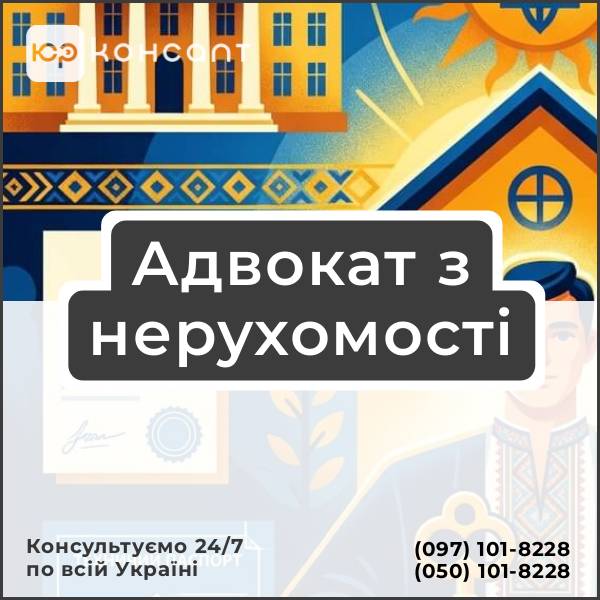 Адвокат з нерухомості