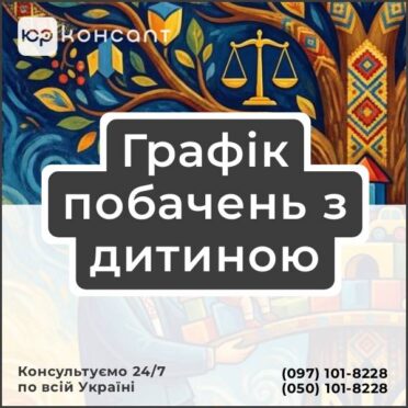 Графік побачень з дитиною