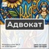 Адвокат