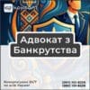 Адвокат з Банкрутства