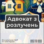 Адвокат з розлучень