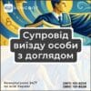 Супровід виїзду особи з доглядом