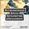 Встановлення факту батьківства військового
