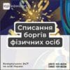 Списання боргів фізичних осіб
