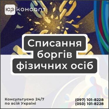 Списання боргів фізичних осіб