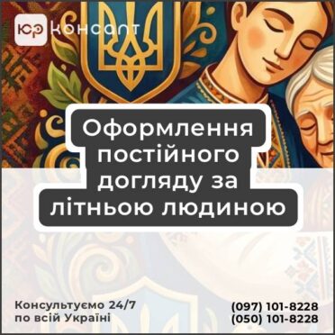 Оформлення постійного догляду за літньою людиною
