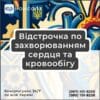 Відстрочка по захворюванням сердця та кровообігу