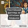 Постійний догляд за літніми людьми