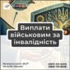 Виплати військовим за інвалідність