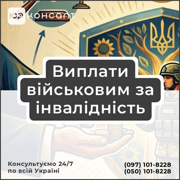 Виплати військовим за інвалідність