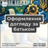 Оформлення догляду за батьком