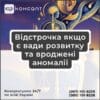 Відстрочка якщо є вади розвитку та вроджені аномалії