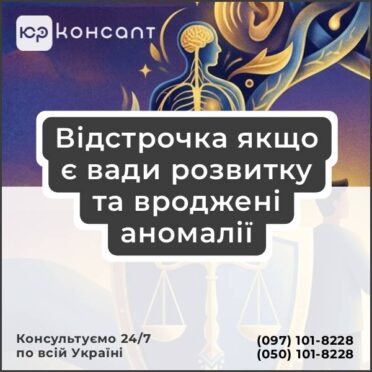 Відстрочка якщо є вади розвитку та вроджені аномалії