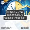 Оформити відстрочку через Резерв+