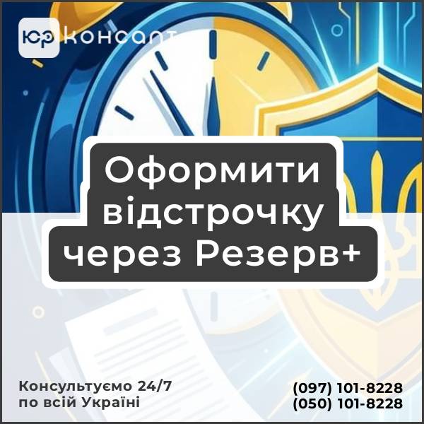 Оформити відстрочку через Резерв+