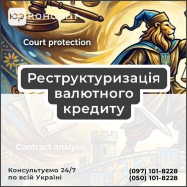 Реструктуризація валютного кредиту