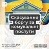 Скасування боргу за комунальні послуги