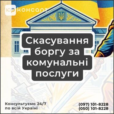 Скасування боргу за комунальні послуги