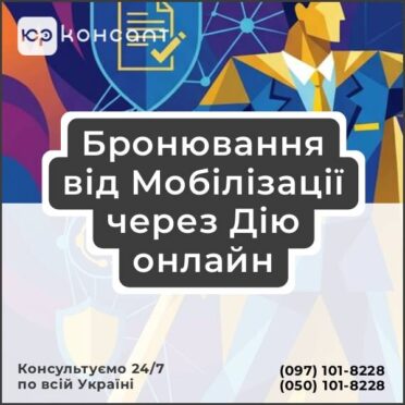 Бронювання від Мобілізації через Дію онлайн