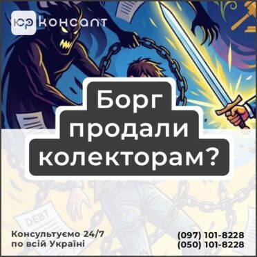 Борг продали колекторам?
