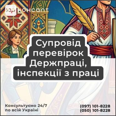 Супровід перевірок Держпраці, інспекції з праці