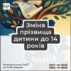Зміна прізвища дитини до 14 років