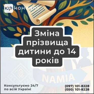 Зміна прізвища дитини до 14 років
