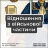 Відношення з військової частини