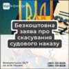 Безкоштовна заява про скасування судового наказу