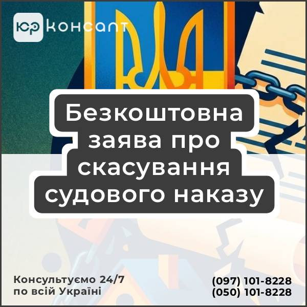 Безкоштовна заява про скасування судового наказу