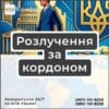 Розлучення за кордоном