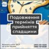 Подовження термінів прийняття спадщини