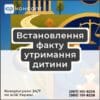 Встановлення факту утримання дитини