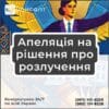 Апеляція на рішення про розлучення