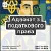 Адвокат з податкового права