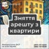 Зняття арешту з квартири
