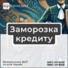 Заморозка кредиту