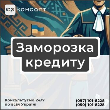 Заморозка кредиту