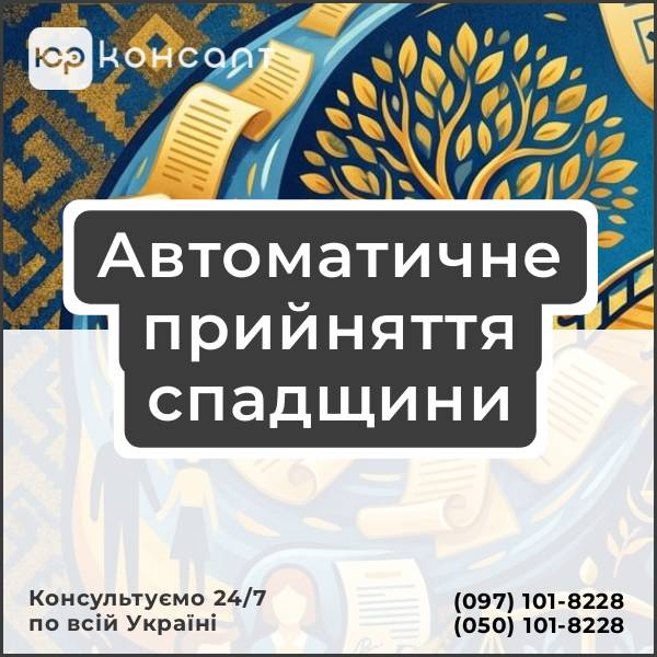Автоматичне прийняття спадщини